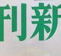 『江戸酒おとこ』週刊新潮