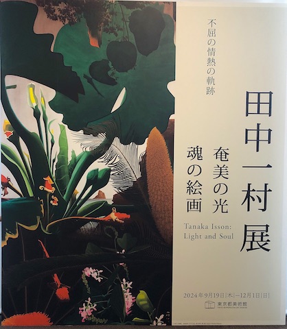 田中一村展