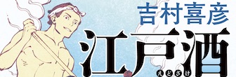 江戸酒おとこベスト１０に